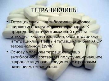 Тетрациклин табл. уп.1000 т. (Асконт+)