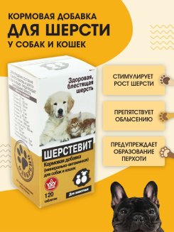 Шерстевит уп. 120 табл.