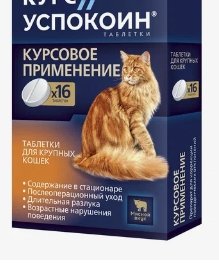 Курс Успокоин таблетки для крупных кошек (123 мг) 16 таб.