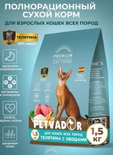 PETVADOR (PREMIUM) Полнорационный корм для кошек всех пород, телятина с овощами 1,5 кг 1/11